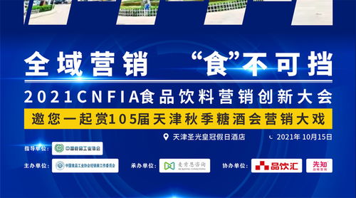 數(shù)字浪潮下的味蕾革命 2021中國(guó)食品飲料營(yíng)銷(xiāo)創(chuàng)新大會(huì)聚焦互聯(lián)網(wǎng)銷(xiāo)售新生態(tài)